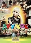 Drujok is the best movie in Aleksandra Denisova filmography.