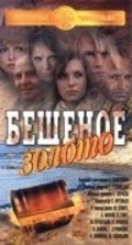 Beshenoe zoloto - movie with Gleb Strizhenov.