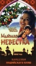 Chhoti Bahu - movie with Shashikala.