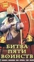 Bitva pyati voinstv is the best movie in Yekaterina Fedyayeva filmography.