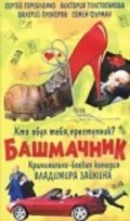 Bashmachnik - movie with Sergei Gorobchenko.