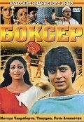 Boxer - movie with Mithun Chakraborty.