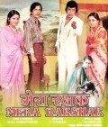 Mera Rakshak - movie with Mithun Chakraborty.