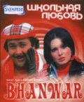 Bhanwar - movie with Ranjeet.