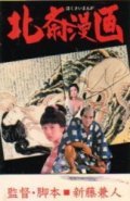 Hokusai manga film from Kaneto Shindo filmography.