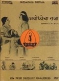 Ayodhyecha Raja film from Rajaram Vankudre Shantaram filmography.