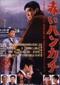 Akai hankachi film from Toshio Masuda filmography.