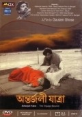 Antarjali Jatra film from Goutam Ghose filmography.