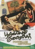 Poovellaam Kettuppaar - movie with Manorama.