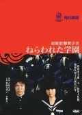 Nerawareta gakuen - movie with Hiroko Yakushimaru.