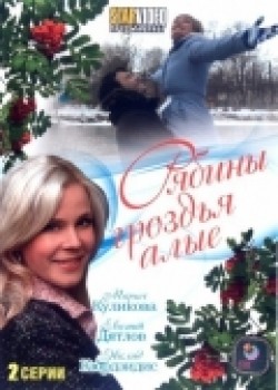 Ryabinyi grozdya alyie - movie with Anastasiya Serdyuk.