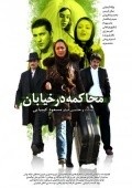Mohakeme dar khiaban is the best movie in Arzhang Amirfazli filmography.