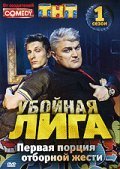 Uboynaya liga - movie with Vladimir Turchinsky.