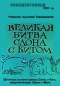 Velikaya bitva slona s kitom film from Elvira Avakyan filmography.