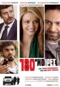 180 moires - movie with Vladimiros Kiriakidis.