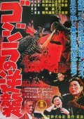 Gojira no gyakushu film from Motoyoshi Oda filmography.