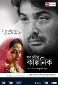 Shob Charitro Kalponik film from Rituparno Ghosh filmography.