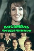 Ansambl neudachnikov is the best movie in Lyudmila Garnitsa filmography.