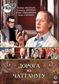 Doroga na Chattanugu - movie with Albert Filozov.
