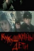 Kukushkinyi deti - movie with Vladimir Zolotuhin.