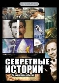 Sekretnyie istorii film from Dmitriy Sorokin filmography.