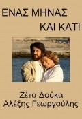 Enas minas kai kati  (serial 2007 - ...) is the best movie in Martha Vourtsi filmography.