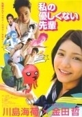 Watashi no yasashikunai senpai - movie with Haruka Tomatsu.