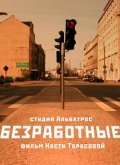 Bezrabotnyie film from Nastya Tarasova filmography.