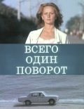 Vsego odin povorot - movie with Natalya Khorokhorina.