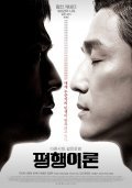 Pyeong-haeng-i-ron film from Ho-Young Kwon filmography.