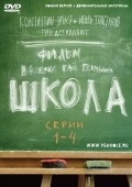 Shkola is the best movie in Aleksandra Rebenok filmography.