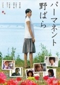 Pamanento Nobara - movie with Chizuru Ikewaki.
