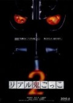 Riaru onigokko 2 - movie with Takuya Ishida.