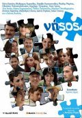 Nisos - movie with Dimitris Tzoumakis.