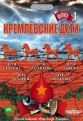 Kremlevskie deti - movie with Aleksandr Klyukvin.