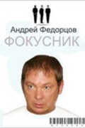 Fokusnik - movie with Aleksei Fedotov.