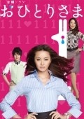 Ohitori sama - movie with Teppei Koike.