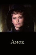 Amok - movie with Vitali Yakovlev.