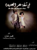 Fi shaket Masr El Gedeeda film from Mohamed Khan filmography.