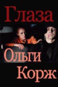 Glaza Olgi Korj - movie with Maksim Averin.