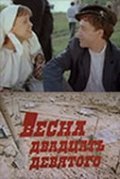 Vesna dvadtsat devyatogo - movie with Sergei Yakovlev.