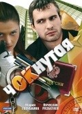 Choknutaya - movie with Vyacheslav Razbegayev.