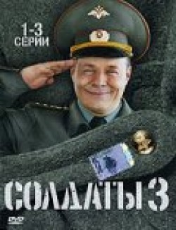TV series Soldatyi 3 (serial).