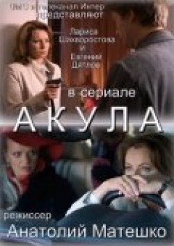 Akula (serial) - movie with Irma Vitovskaya.