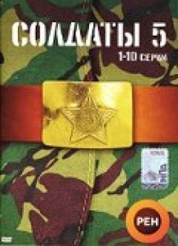 TV series Soldatyi 5 (serial).