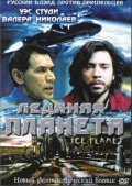 Ice Planet is the best movie in Wes Studi filmography.