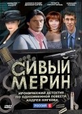 Sivyiy merin - movie with Konstantin Demidov.