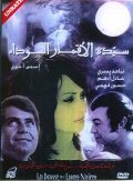 Sayedat al akmar al sawdaa film from Samir A. Huri filmography.