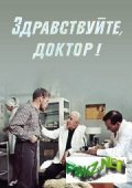 Zdravstvuyte, doktor! - movie with Vasili Lanovoy.