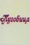 Animation movie Pugovitsa.